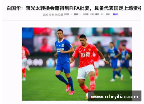 FIFA华裔球员：全球赛场上的文化融合与身份认同