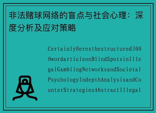 非法赌球网络的盲点与社会心理：深度分析及应对策略