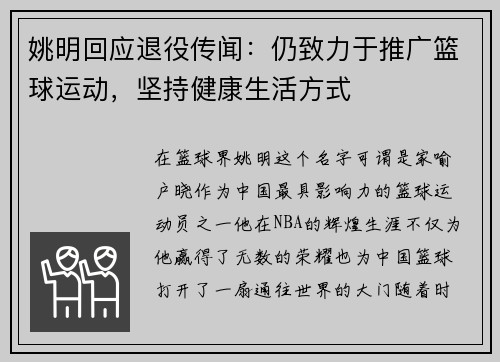 姚明回应退役传闻：仍致力于推广篮球运动，坚持健康生活方式